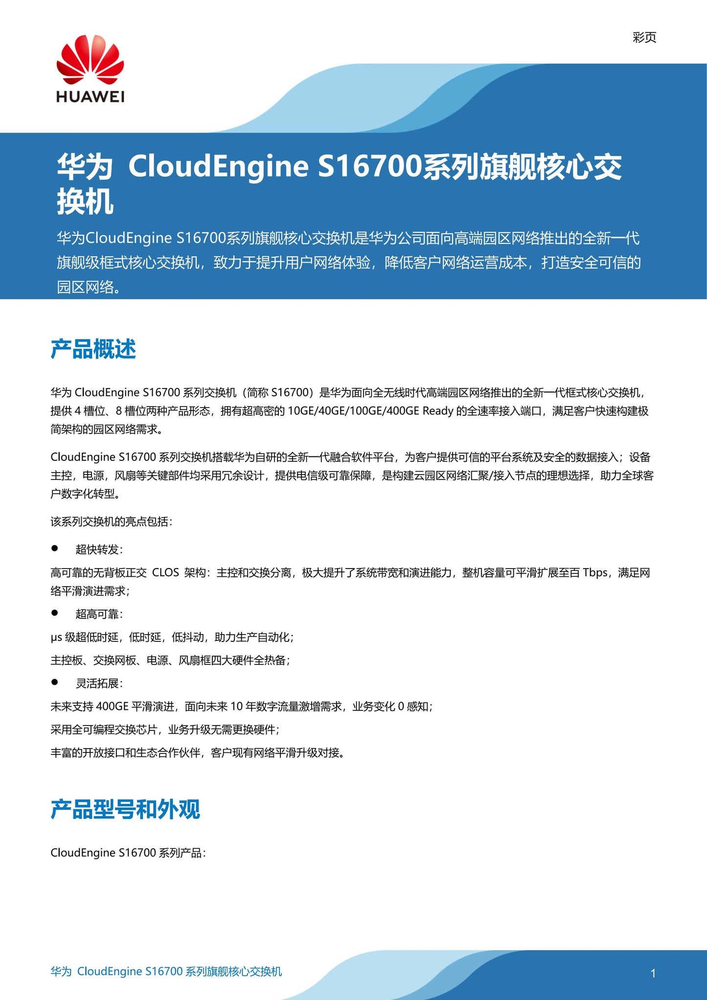 CloudEngine 16800 serious data center switch